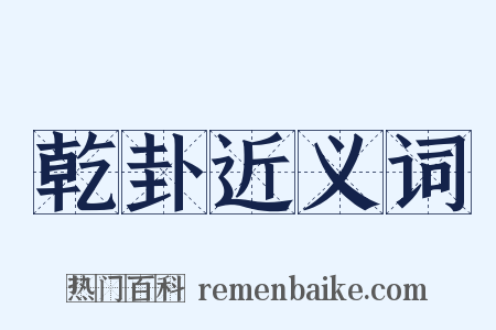 乾卦近义词是什么意思的图片